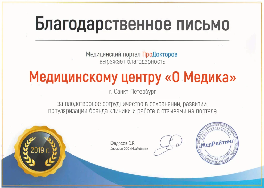 Благодарственное письмо ПроДокторов — 2019
