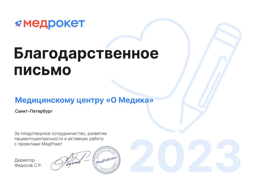 Благодарственное письмо МедРокет — клинике, 2023