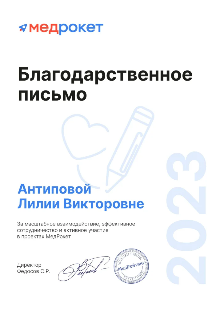 Благодарственное письмо МедРокет — Антиповой Л. В., 2023