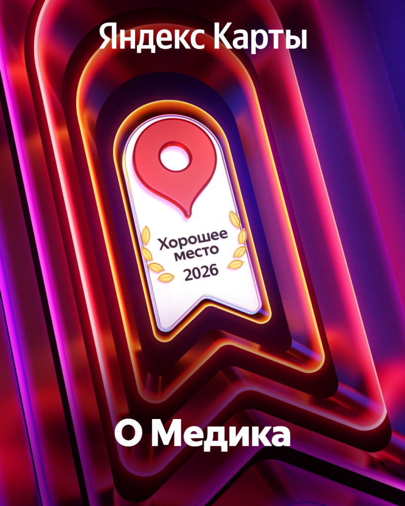 Хорошее место — 2026