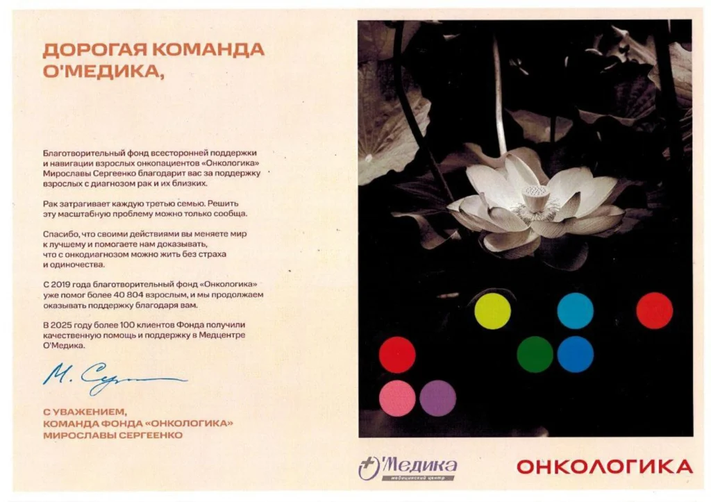 Благодарность от «Онкологики»
