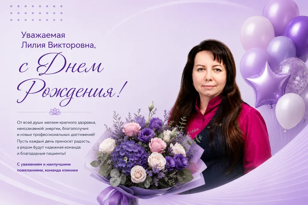 10 июля отмечает свой День Рождения генеральный директор медицинского центра «ОМЕДИКА» Лилия Викторовна Антипова.
