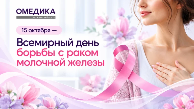 15 октября — Всемирный день борьбы с раком молочной железы